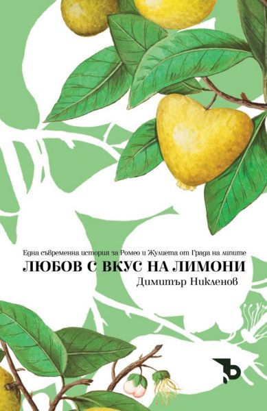 Любов с вкус на лимони - Димитър Никленов