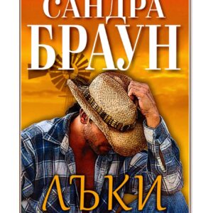 Лъки - Сандра Браун