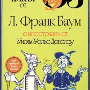 Магьосникът от Оз - Л. Франк Баум