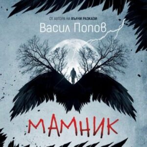 Мамник - Васил Попов