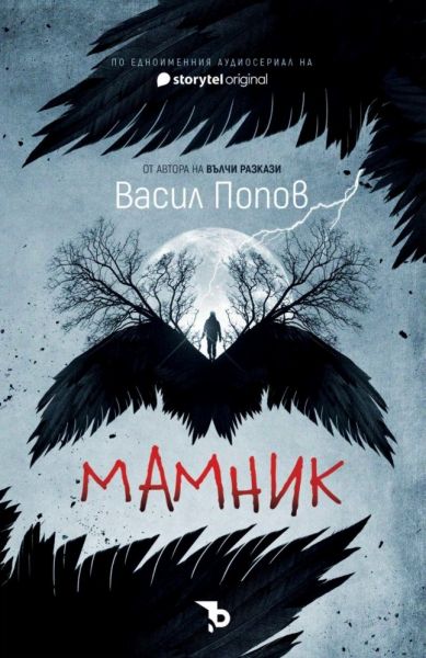 Мамник - Васил Попов