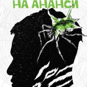 Момчетата на Ананси - Нийл Геймън