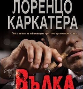 Вълкът -Лоренцо Каркатера