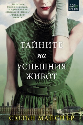 Тайните на успешния живот - Сюзън Майснър
